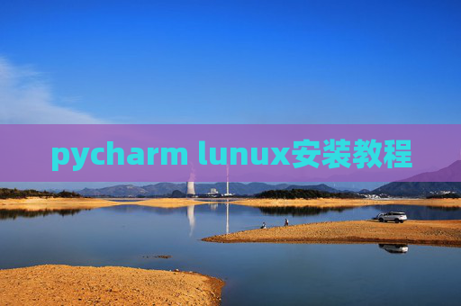 pycharm lunux安装教程