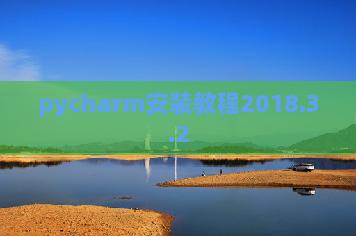 pycharm安装教程2018.3.2