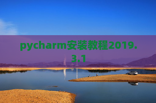 pycharm安装教程2019.3.1