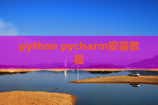 python pycharm安装教程