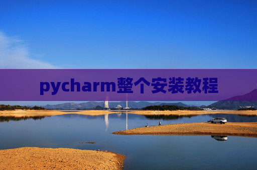 pycharm整个安装教程